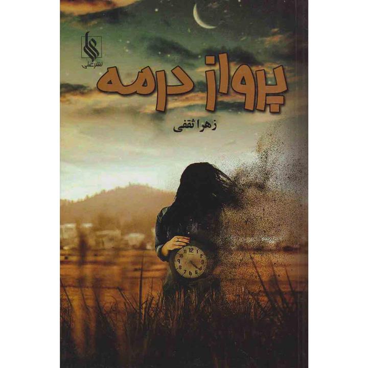 کتاب پرواز در مه اثر زهرا ثقفی نشر علی